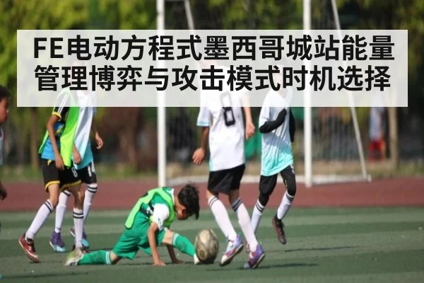 FE电动方程式墨西哥城站能量管理博弈与攻击模式时机选择